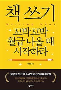 책 쓰기 =꼬박꼬박 월급 나올 때 시작하라 /Writing book 