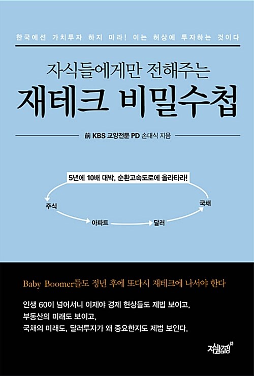 (자식들에게만 전해주는) 재테크 비밀수첩 : 5년에 10배 대박, 순환고속도로에 올라타라!