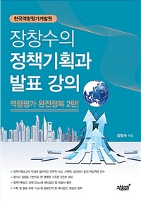 (한국역량평가개발원) 장창수의 정책기획과 발표 강의 :역량평가 완전정복 2탄! 