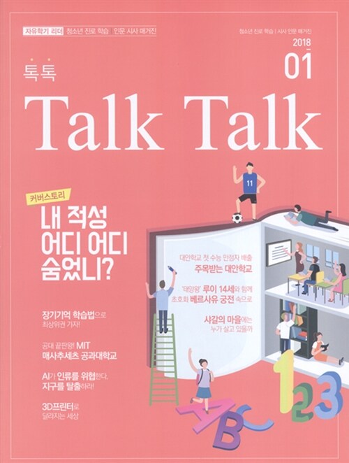 [중고] 톡톡 매거진 Talk Talk Magazine 2018.1