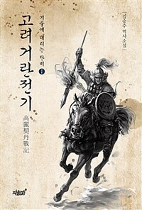 고려거란전기 :길승수 역사소설. 