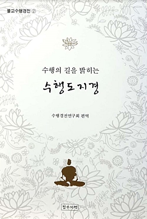 수행의 길을 밝히는 수행도지경