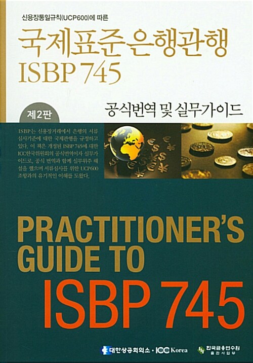 [중고] 신용장통일규칙(UCP600)에 따른 국제표준은행관행 ISBP 745