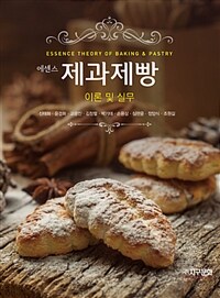 (에센스) 제과제빵 =이론 및 실무 /Essence theory of baking & pastry 