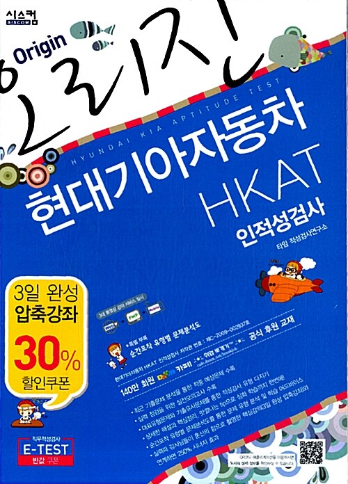 오리진 현대기아자동차 HKAT 인적성검사