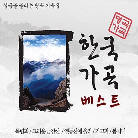 한국 가곡 베스트 [2CD]