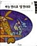 하늘 열리고 땅 열리다 표지이미지