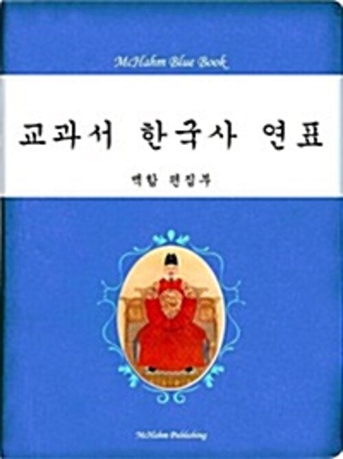 교과서 한국사 연표