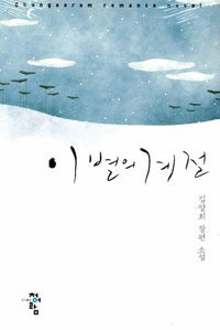 이별의 계절 :김양희 장편 소설 