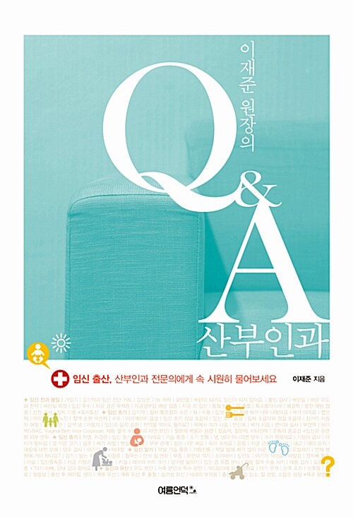 [중고] 이재준 원장의 Q&A 산부인과