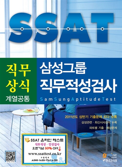 [중고] SSAT 삼성그룹 직무상식 계열공통