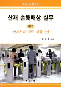 산재 손해배상 실무  : 이론·사례중심. 제1권, 산재처리·치료·재활지원