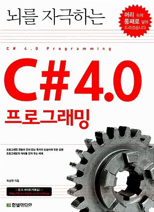 [중고] 뇌를 자극하는 C# 4.0 프로그래밍