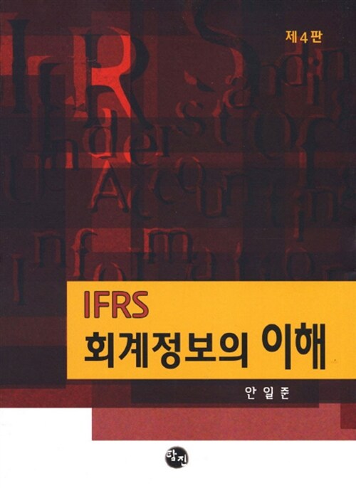 [중고] IFRS 회계정보의 이해