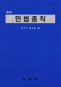 민법총칙 제6판