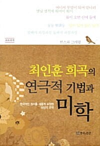 최인훈 희곡의 연극적 기법과 미학