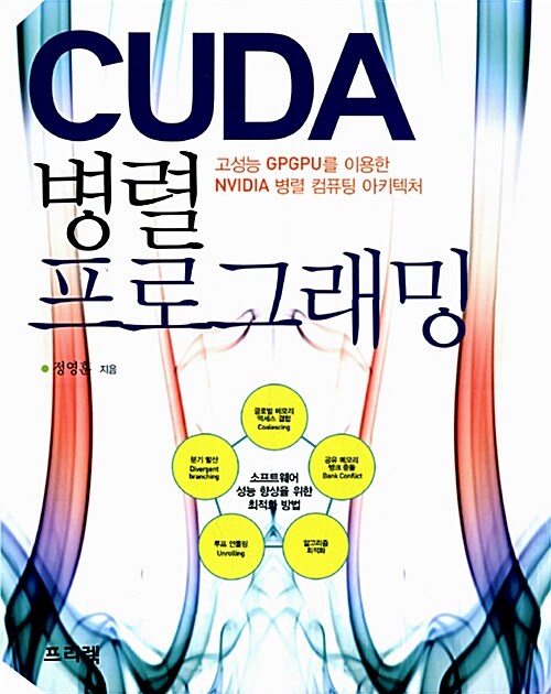 CUDA 병렬 프로그래밍