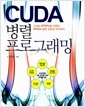 [중고] CUDA 병렬 프로그래밍