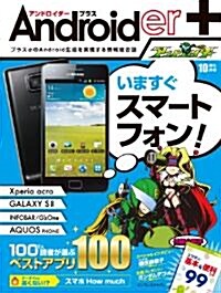 Androider+ (アンドロイダ-プラス) 2011年 10月號 [雜誌] (隔月刊, 雜誌)