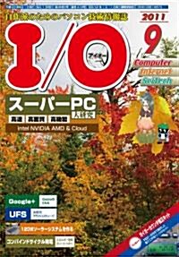 I/O (アイオ-) 2011年 09月號 [雜誌] (月刊, 雜誌)