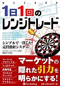 1日1回のレンジトレ-ド (ウィザ-ドブックシリ-ズ 185) (單行本)