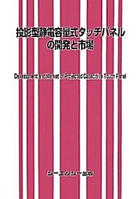 投影型靜電容量式タッチパネルの開發と市場 (單行本)