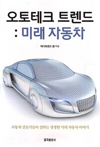 오토테크 트렌드 :미래 자동차 