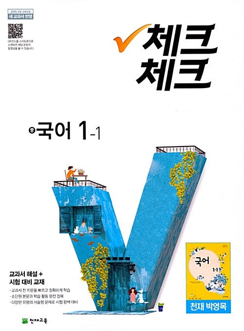 체크체크 국어 중1-1 천재(박영목) 교과서 (2018년)