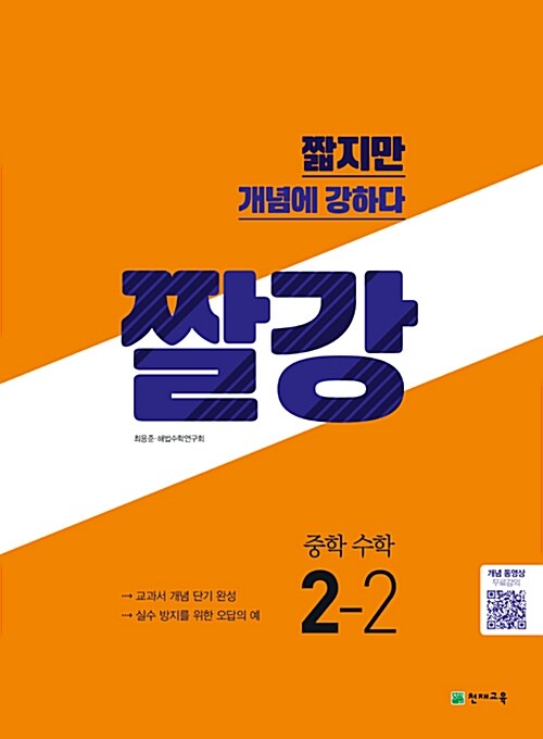 짤강 중학 수학 2-2 (2018년)