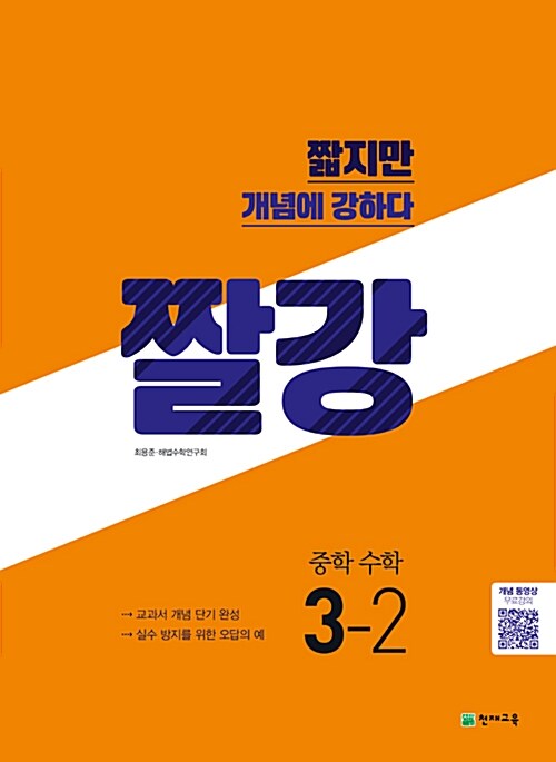 짤강 중학 수학 3-2 (2019년용)