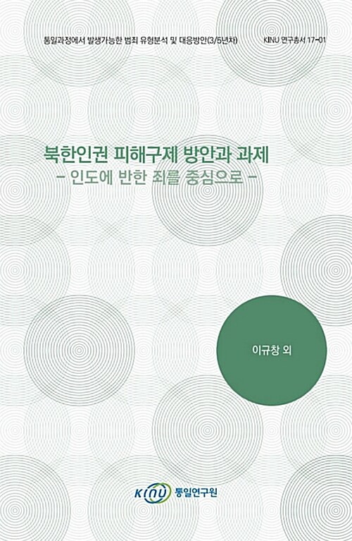 북한인권 피해구제 방안과 과제