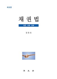 채권법 : 이론ㆍ사례ㆍ판례 / 제9판