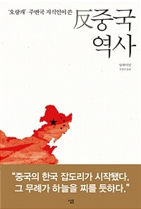 ('오랑캐'-주변국 지식인이 쓴) 反 중국 역사 