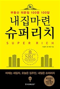 내집마련 슈퍼리치 :부동산 의문점 100문 100답 