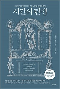 시간의 탄생 :순간에서 영원으로 이어지는 시간과 문명의 역사 