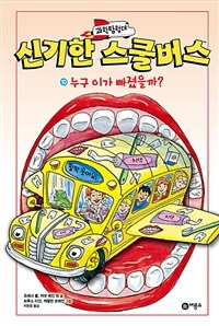 과학탐험대 신기한 스쿨버스 10