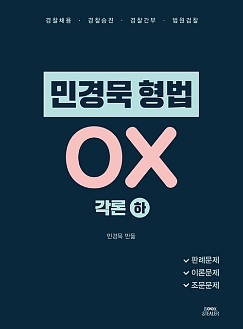 민경묵 형법 OX 각론 (하)