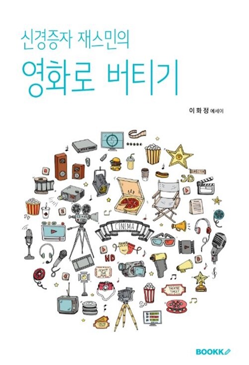 [POD] 신경증자 재스민의 영화로 버티기