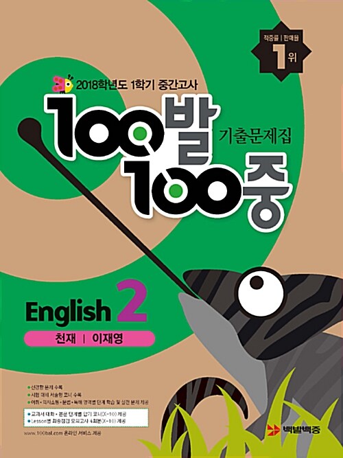 100발 100중 기출문제집 1학기 중간고사 중2 영어 천재(이재영) (2018년)