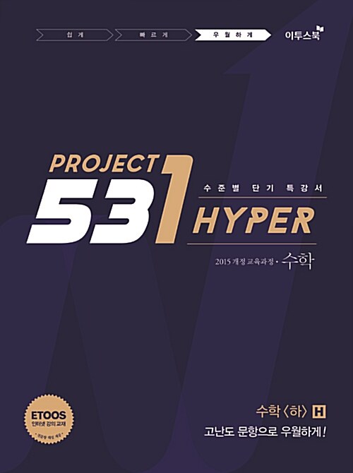 531 프로젝트 PROJECT 수학 (하) 우월하게 H (2024년용)