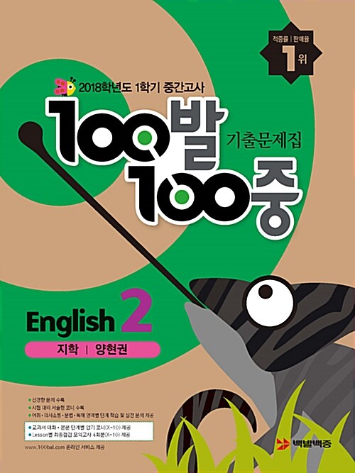 100발 100중 기출문제집 1학기 중간고사 중2 영어 지학(양현권) (2018년)