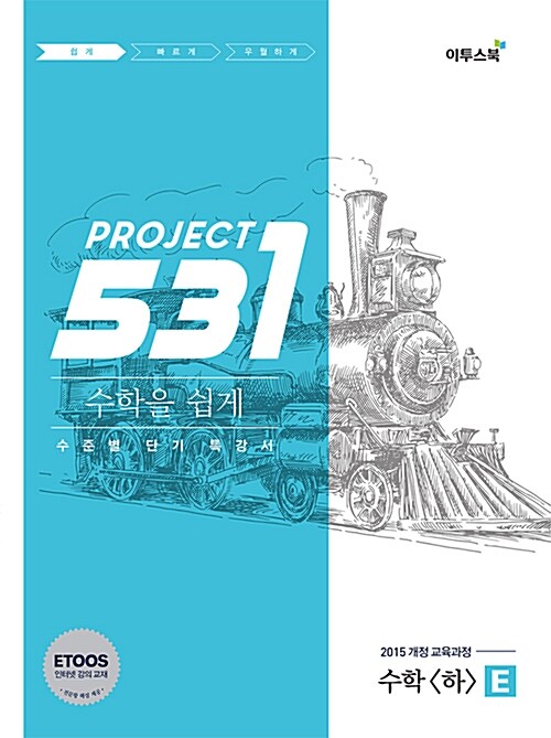 [중고] 531 프로젝트 PROJECT 수학 (하) 쉽게 E (2024년용)