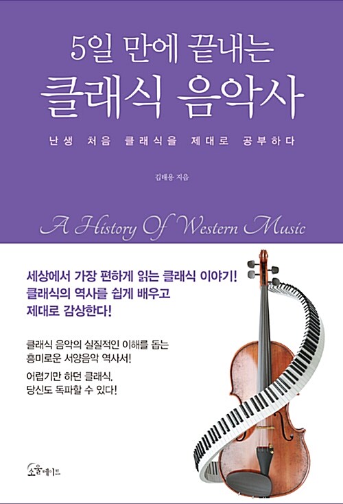 (5일 만에 끝내는) 클래식 음악사= A history of western music : 난생 처음 클래식을 제대로 공부하다