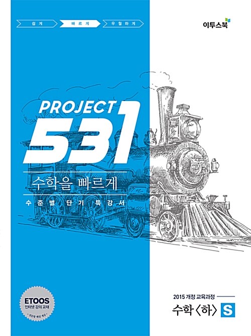 531 프로젝트 PROJECT 수학 (하) 빠르게 S (2024년용)