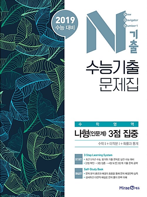 N기출 수능기출 문제집 수학영역 나형(인문계) 3점 집중 (2018년)