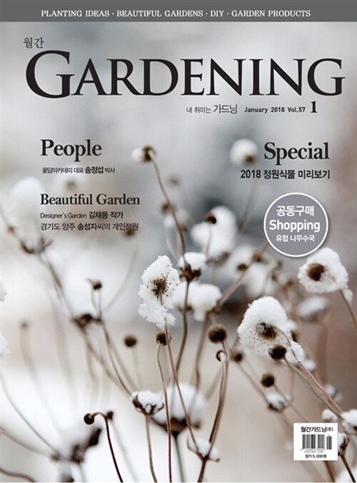 월간 가드닝 Gardening 2018.1
