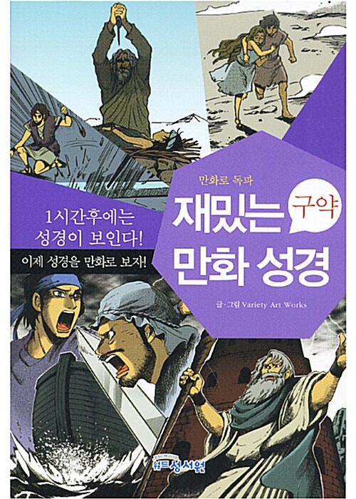 [중고] 재밌는 만화 성경 : 구약