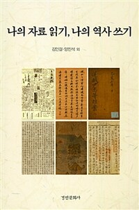 나의 자료 읽기, 나의 역사 쓰기