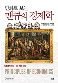 (만화로 보는) 맨큐의 경제학. 1, 경제학의 10대 기본원리