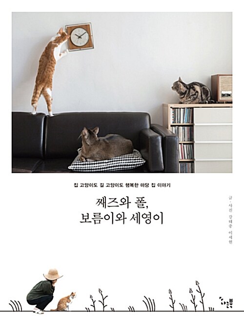 째즈와 폴, 보름이와 세영이 : 집 고양이도 길 고양이도 행복한 마당 집 이야기